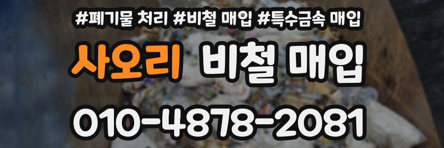 사오리 비철 매입