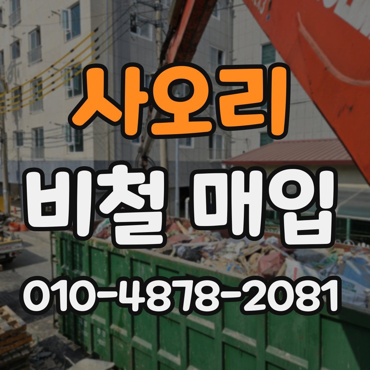 사오리 비철 매입