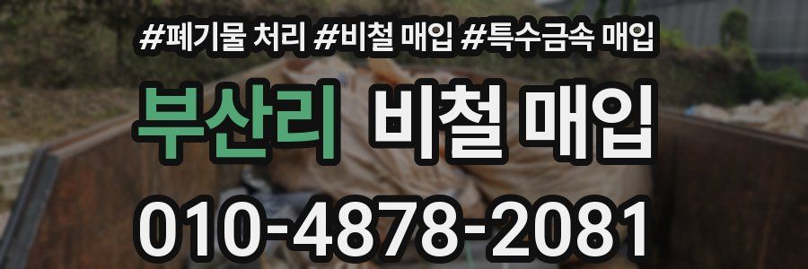 부산리 비철 매입