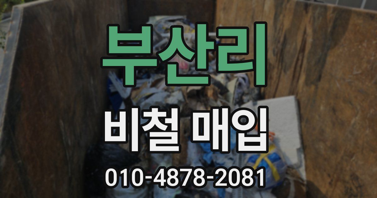부산리 비철 매입