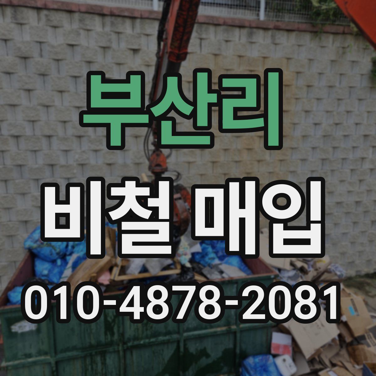 부산리 비철 매입