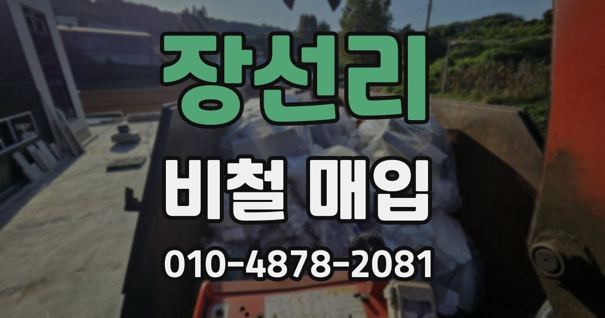 장선리 비철 매입