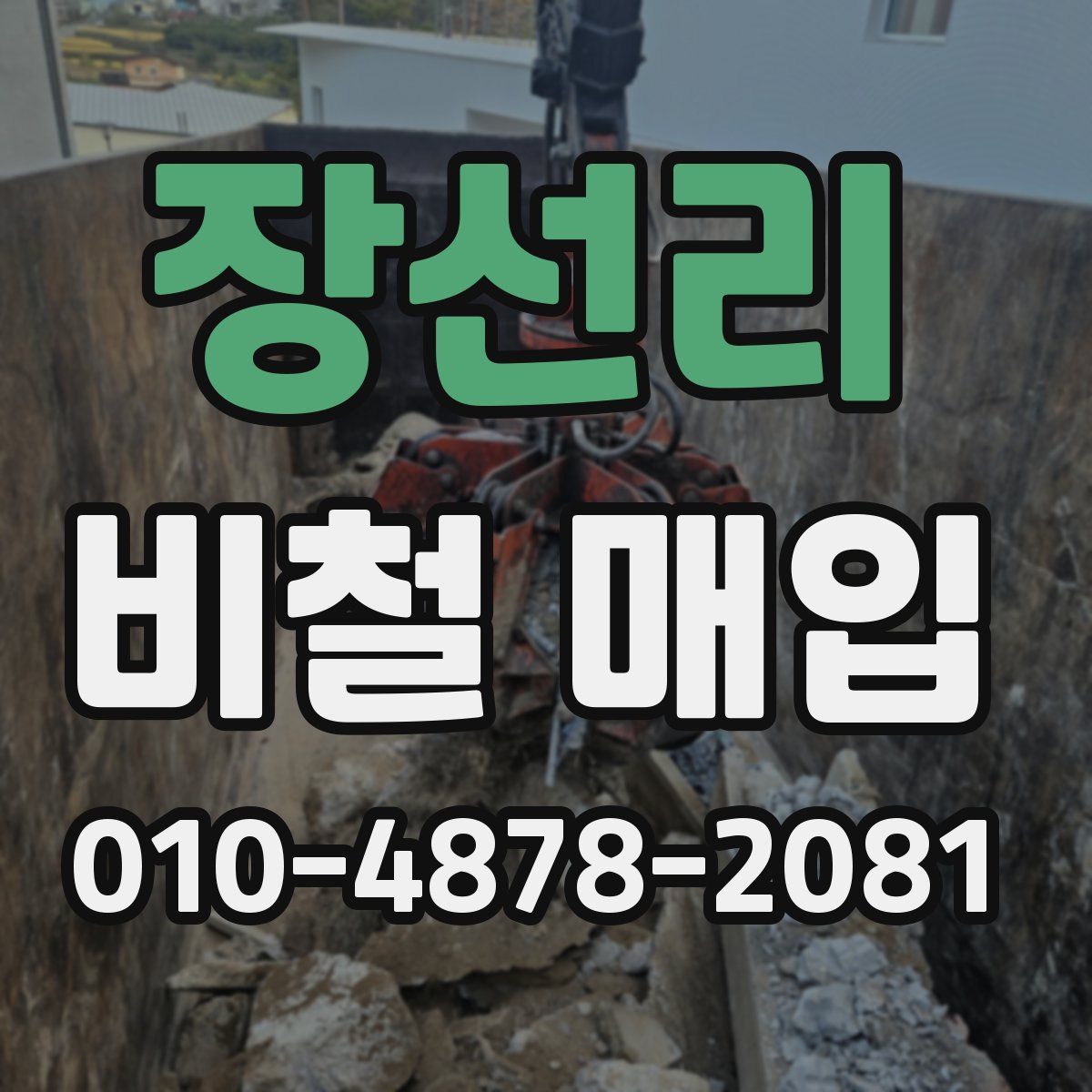 장선리 비철 매입