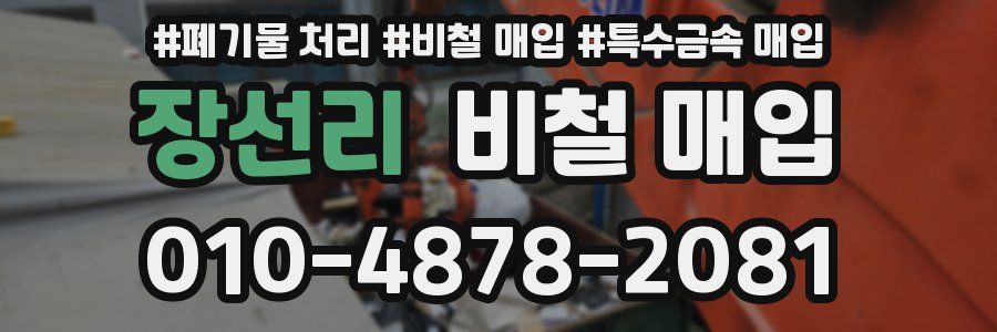 장선리 비철 매입