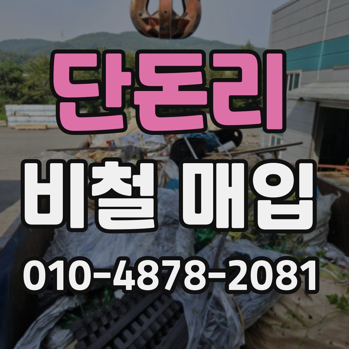 단돈리 비철 매입