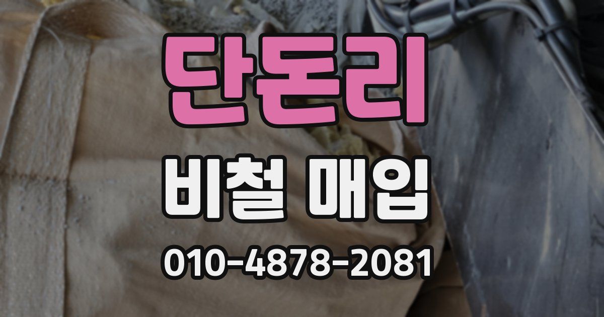 단돈리 비철 매입