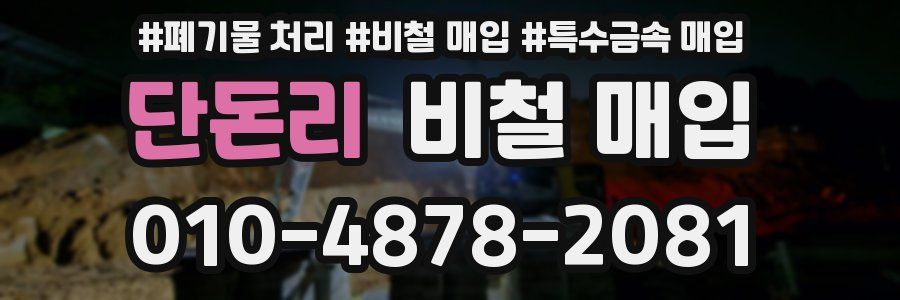 단돈리 비철 매입