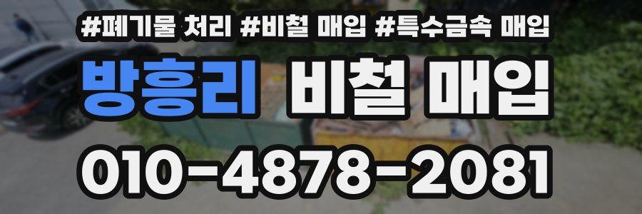방흥리 비철 매입