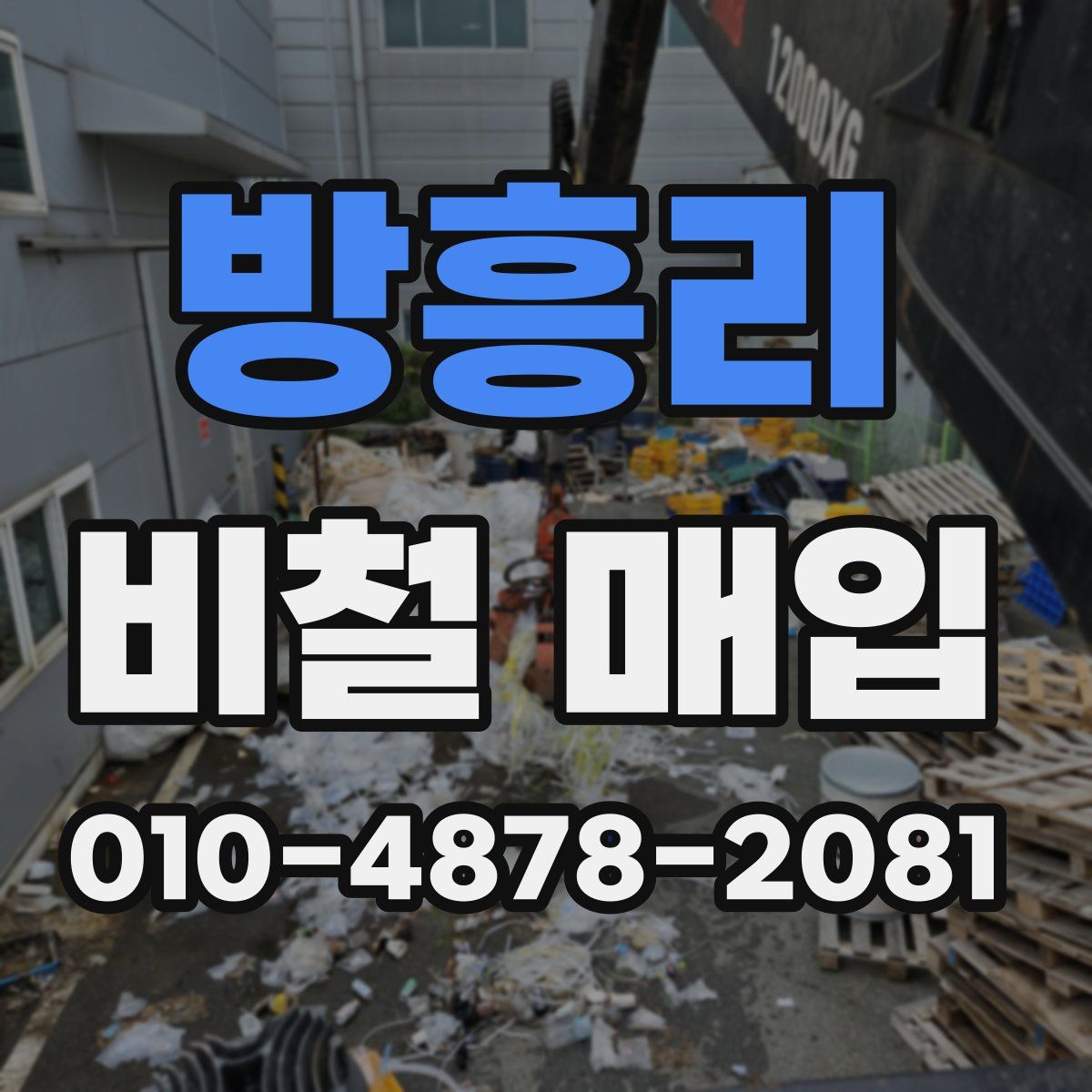 방흥리 비철 매입
