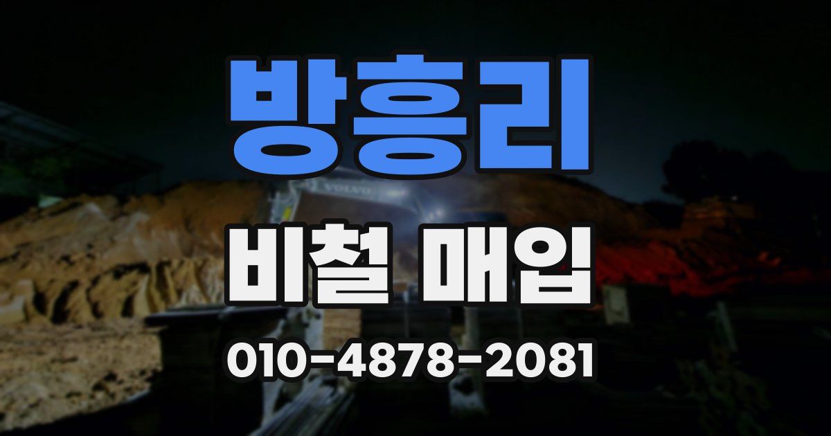 방흥리 비철 매입