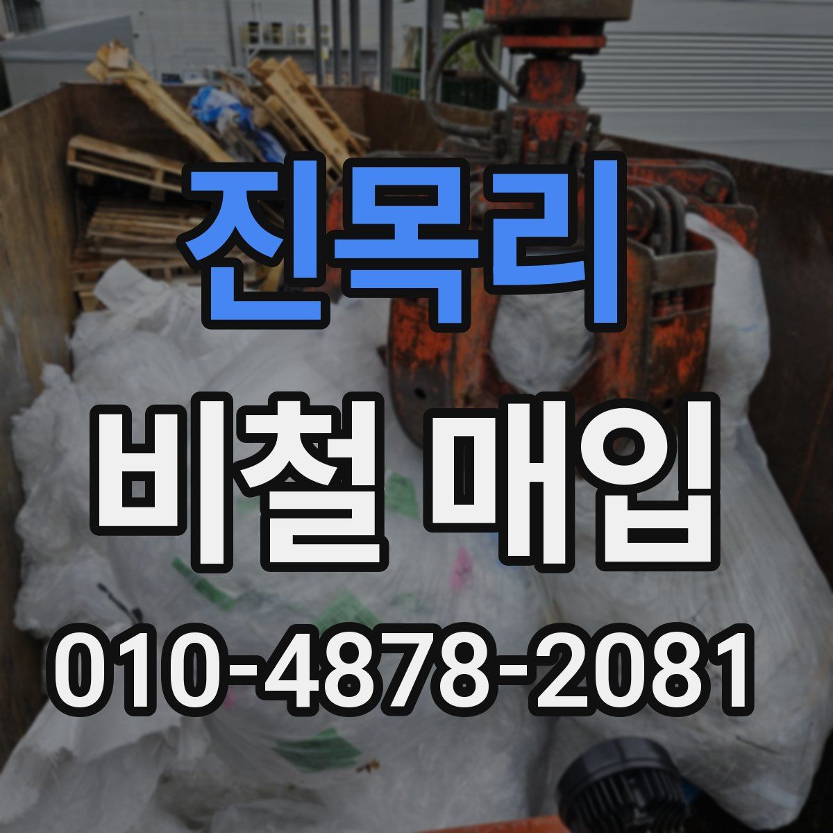 진목리 비철 매입