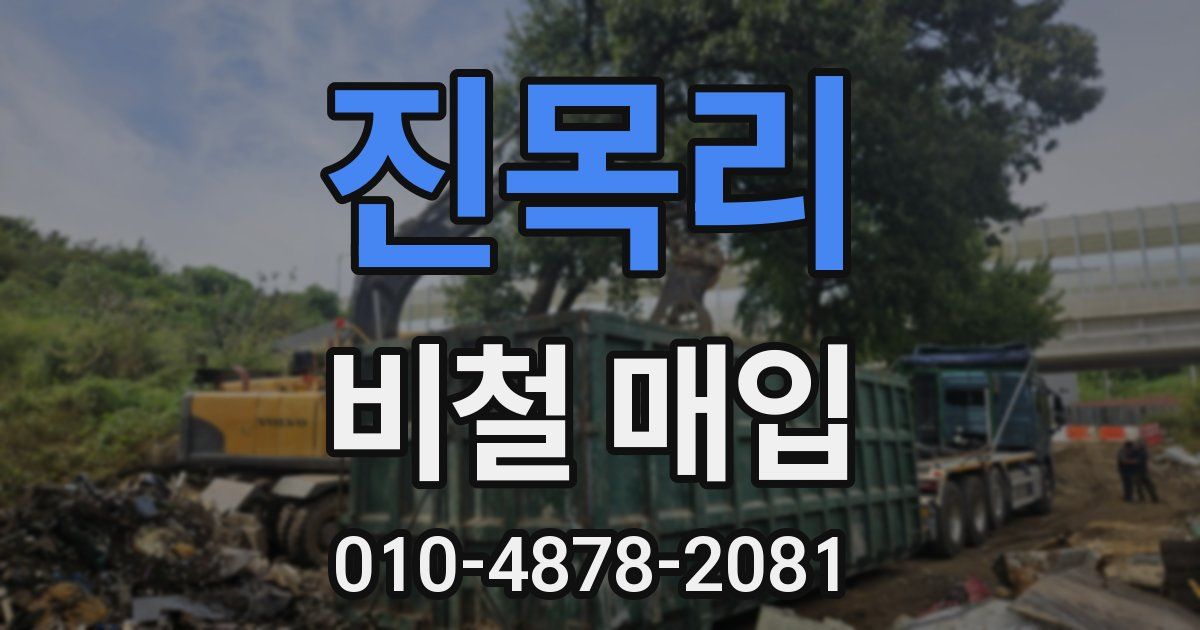 진목리 비철 매입
