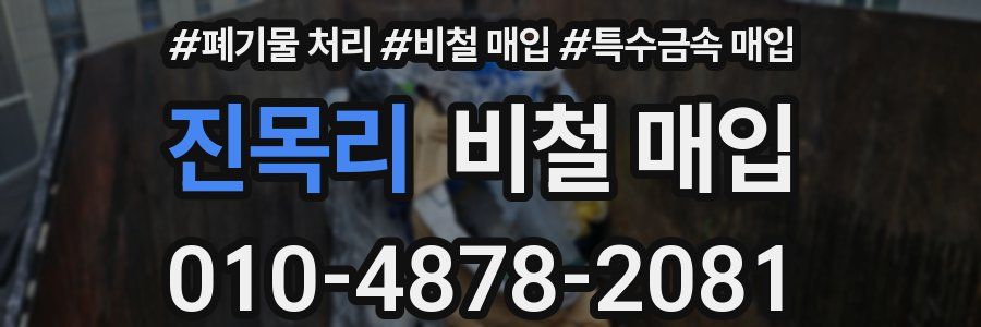 진목리 비철 매입