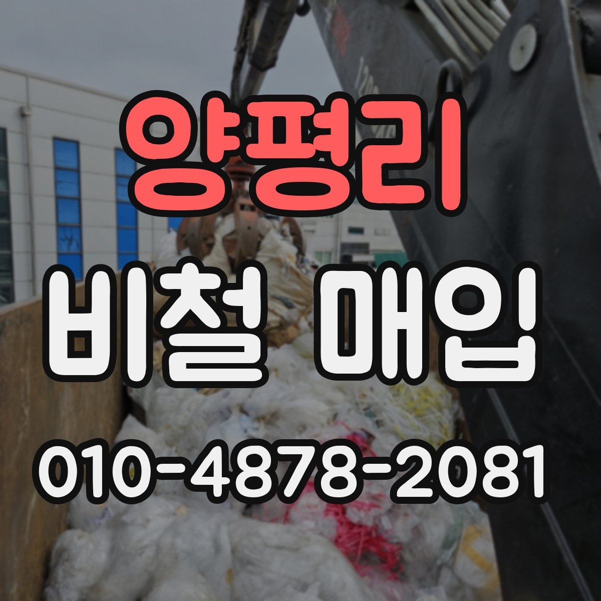 양평리 비철 매입