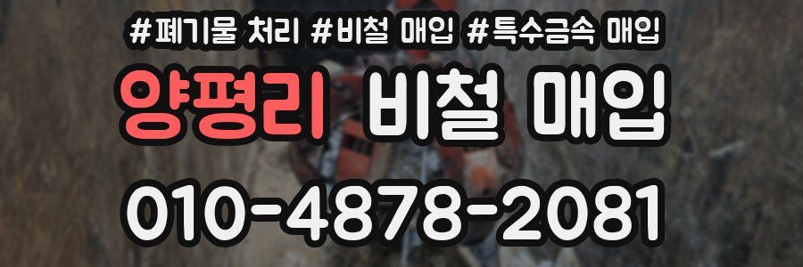 양평리 비철 매입