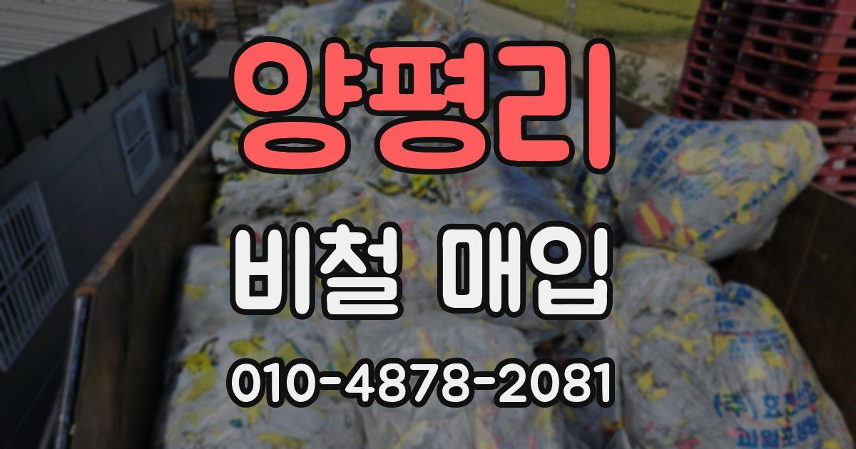 양평리 비철 매입