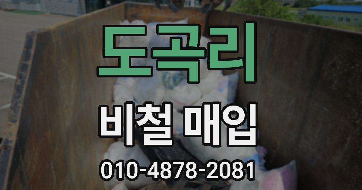 도곡리 비철 매입