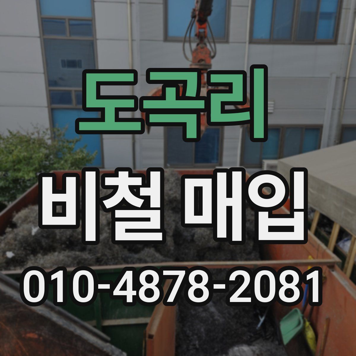 도곡리 비철 매입