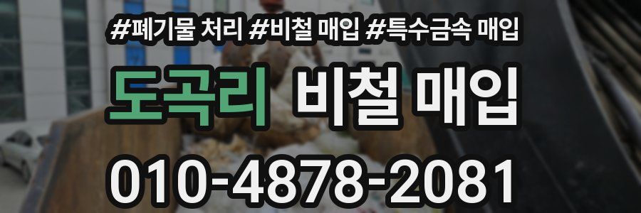 도곡리 비철 매입