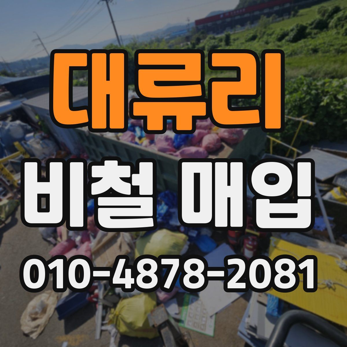 대류리 비철 매입