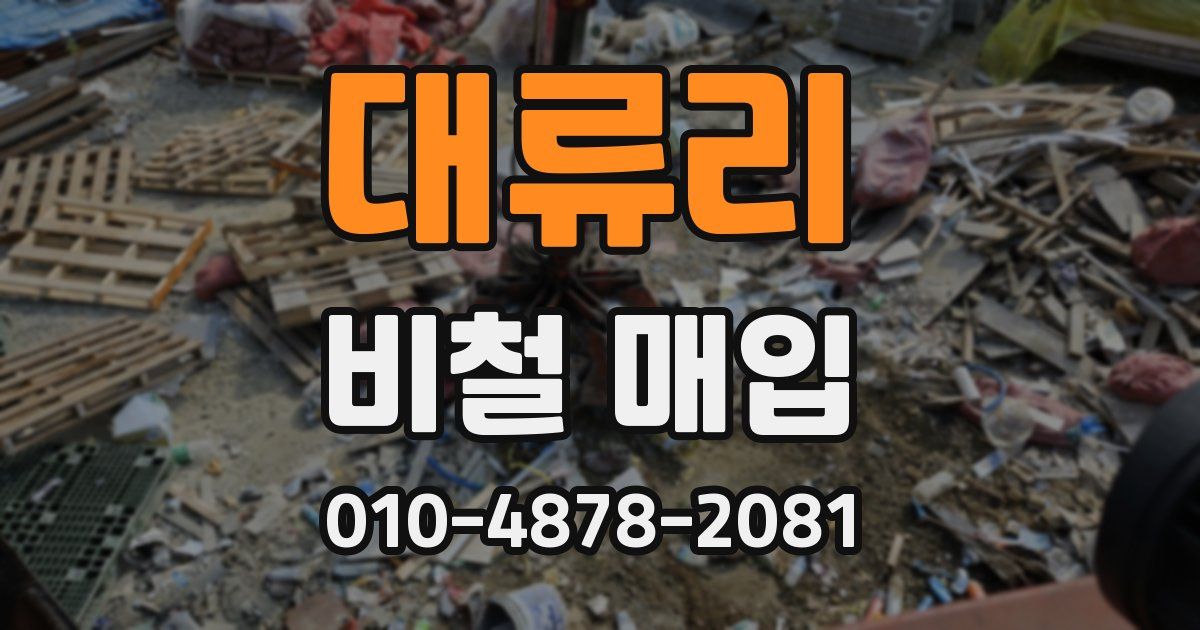 대류리 비철 매입