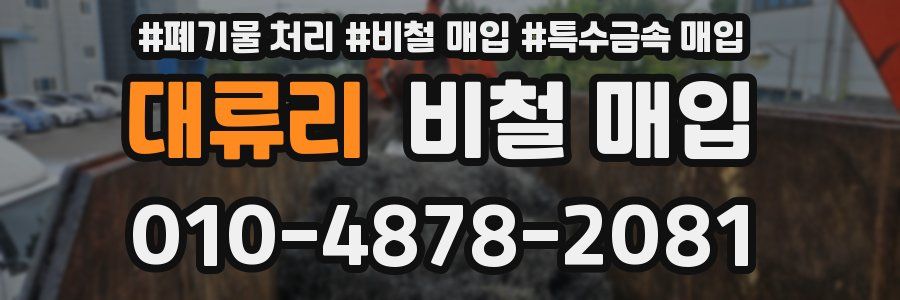 대류리 비철 매입