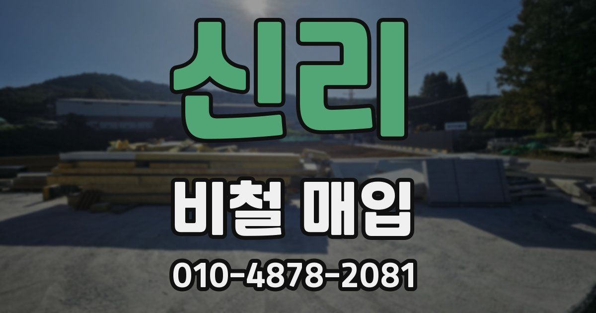 신리 비철 매입