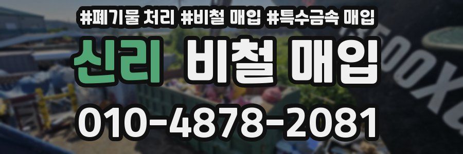 신리 비철 매입
