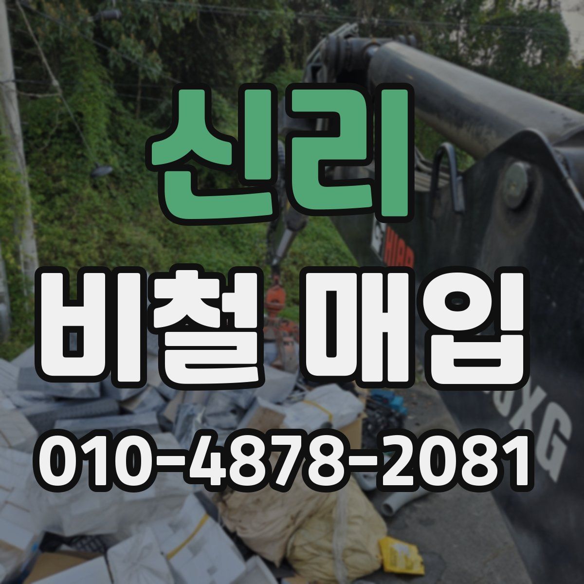 신리 비철 매입