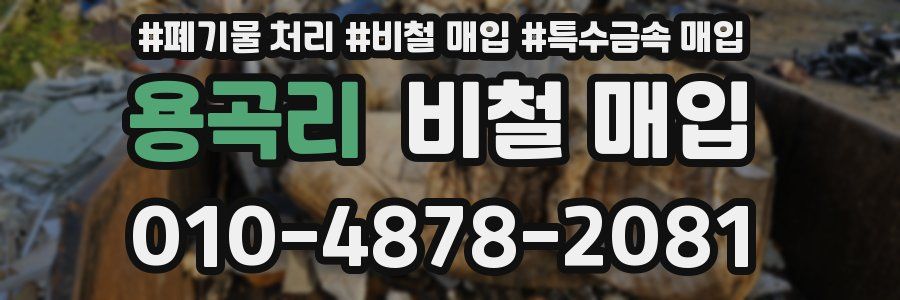 용곡리 비철 매입
