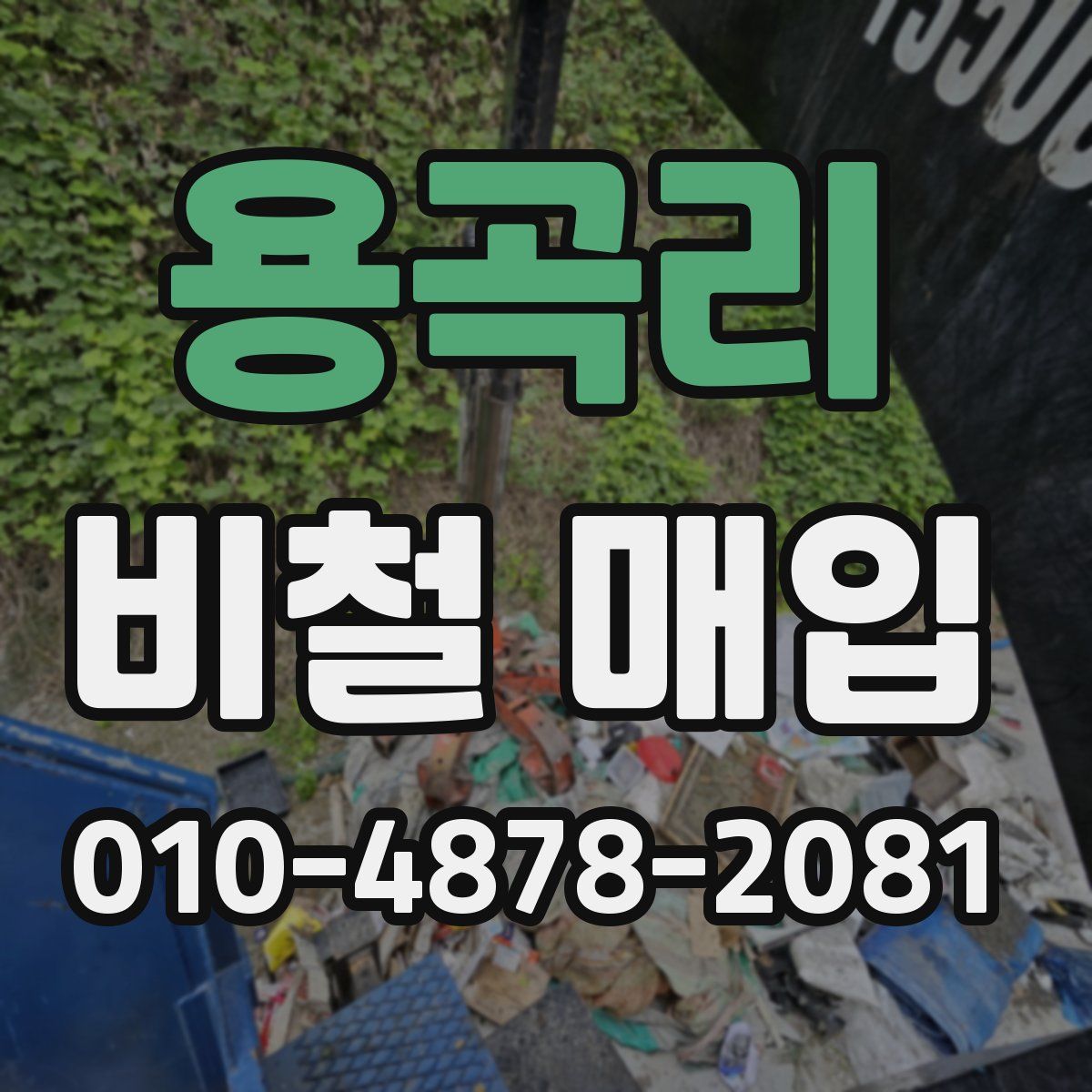 용곡리 비철 매입