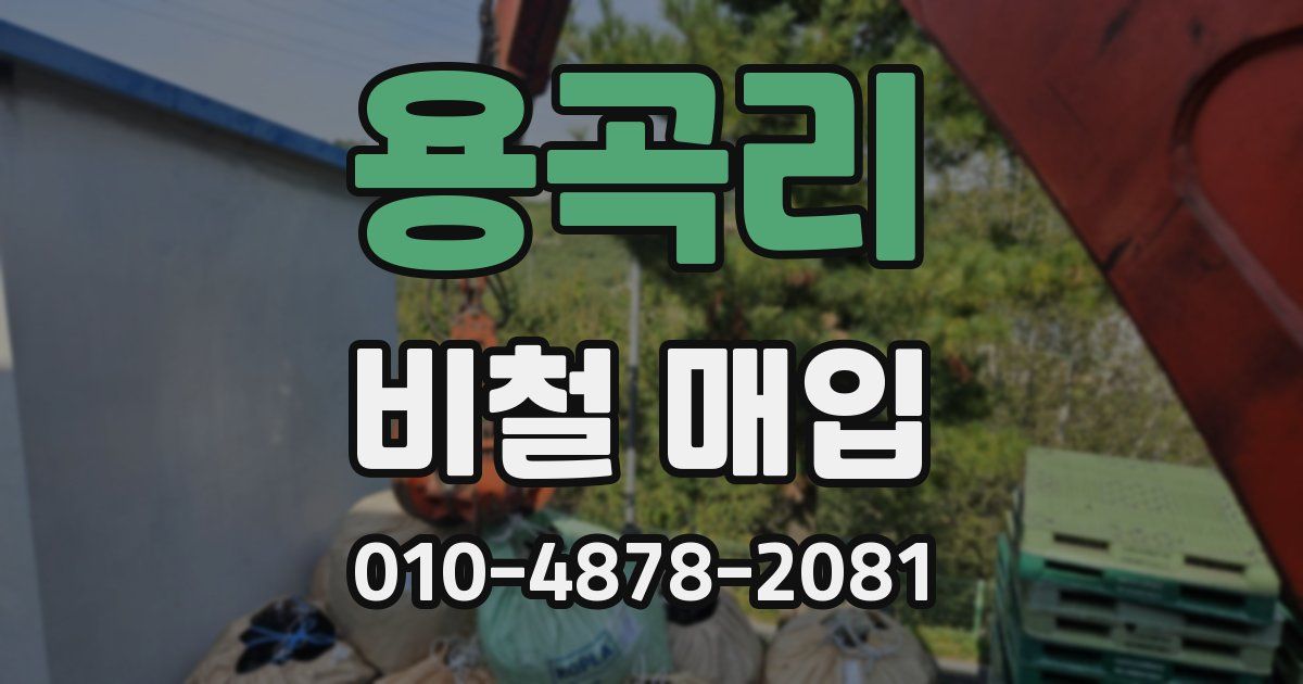 용곡리 비철 매입