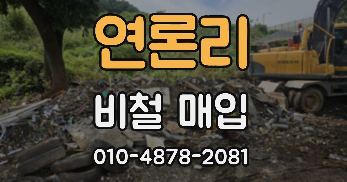 연론리 비철 매입