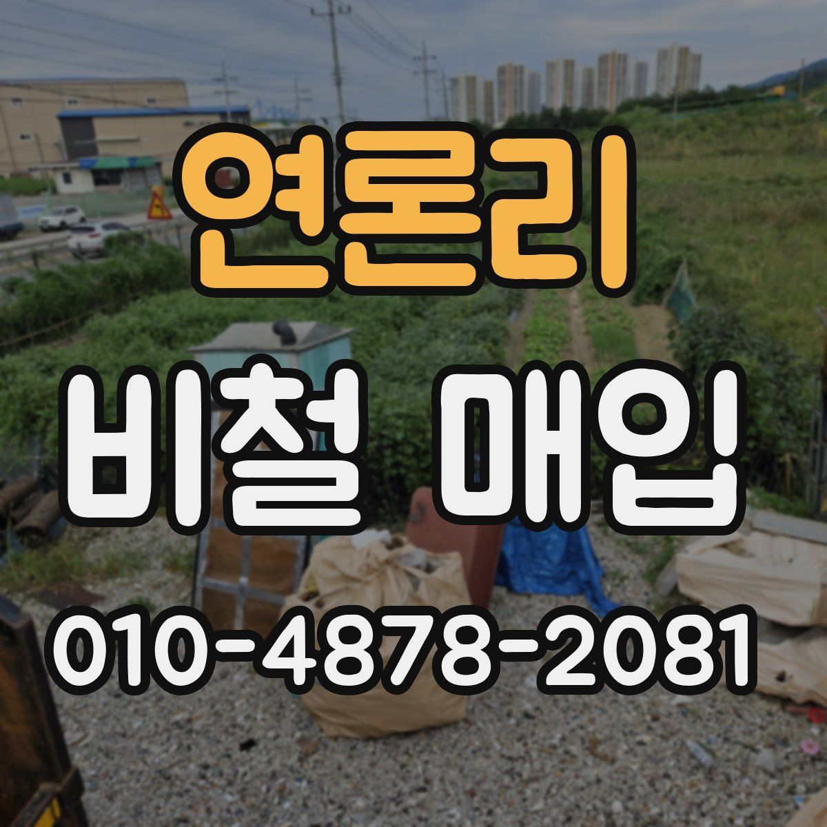 연론리 비철 매입