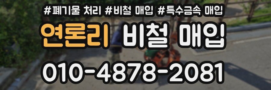 연론리 비철 매입