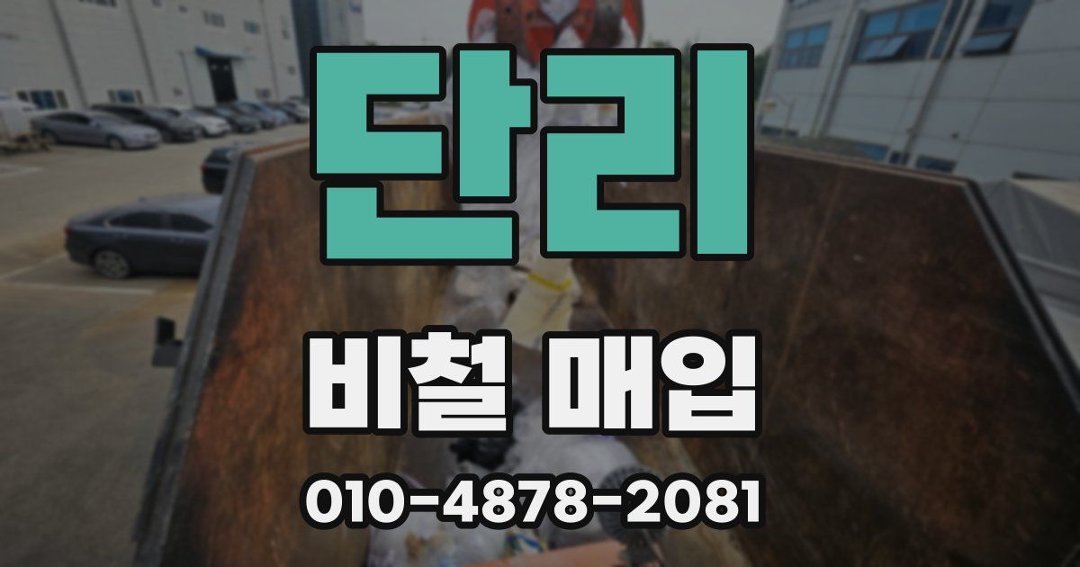 단리 비철 매입