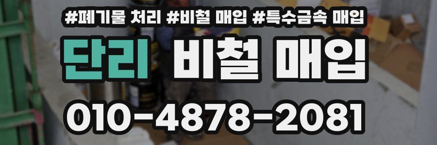 단리 비철 매입