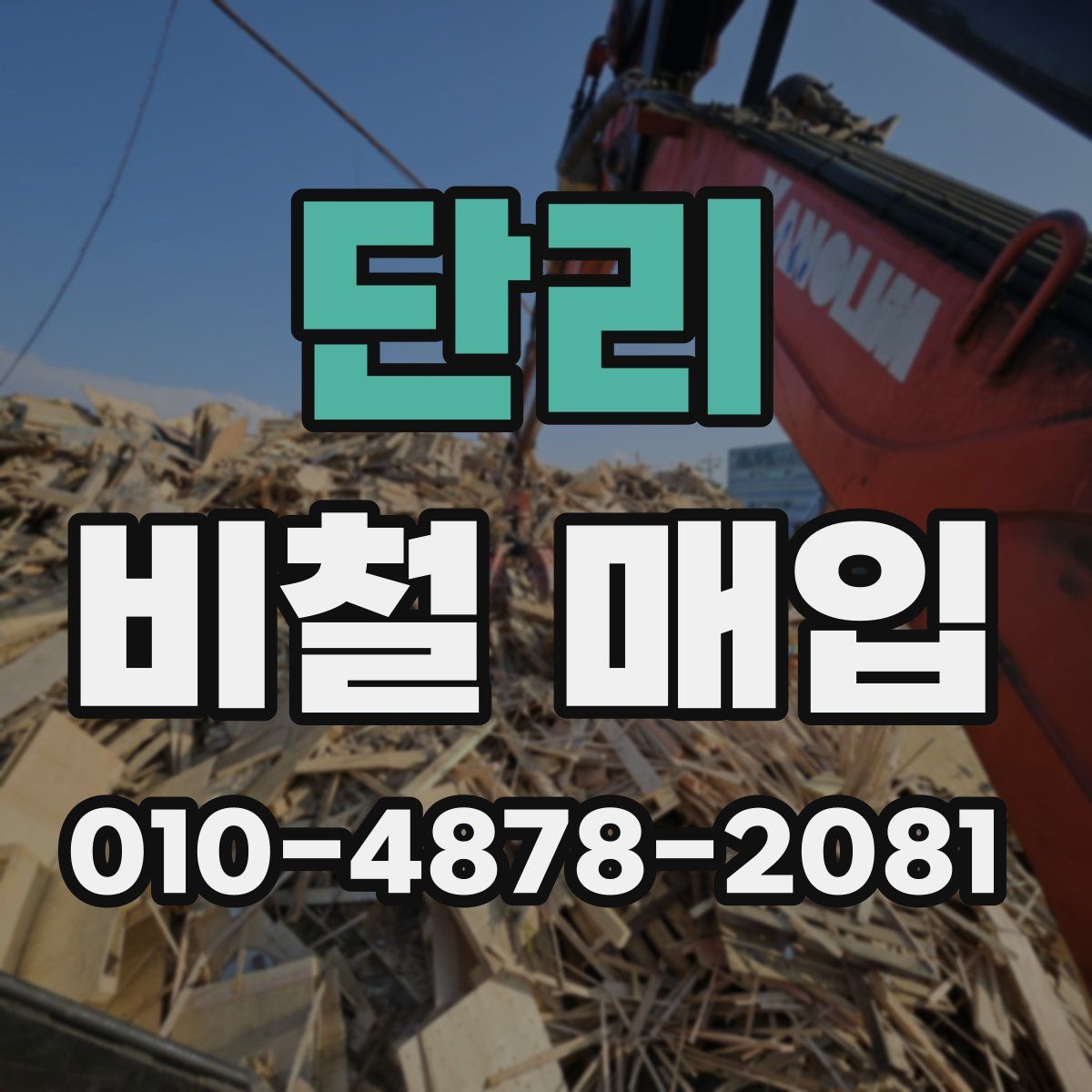 단리 비철 매입