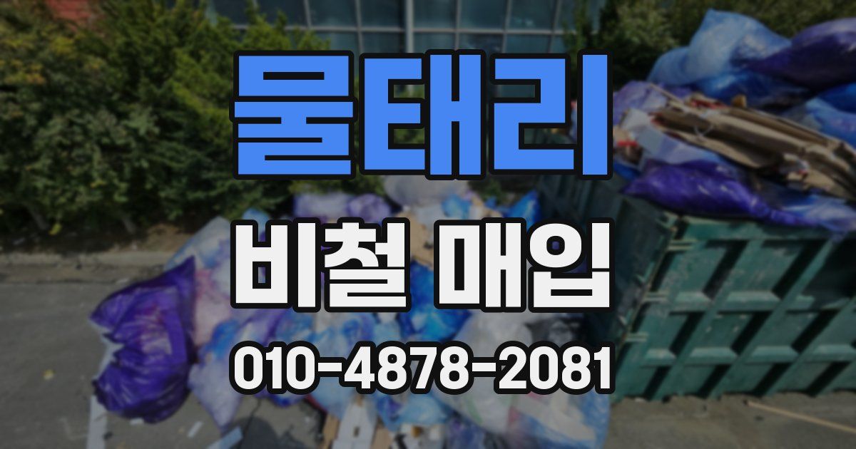 물태리 비철 매입