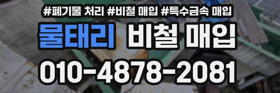 물태리 비철 매입