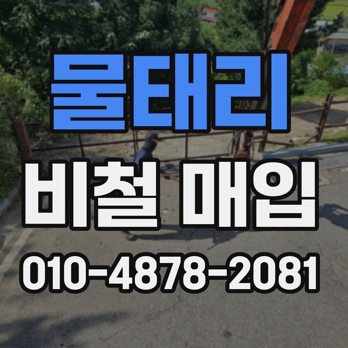 물태리 비철 매입
