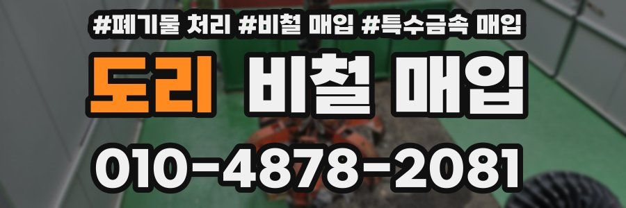도리 비철 매입