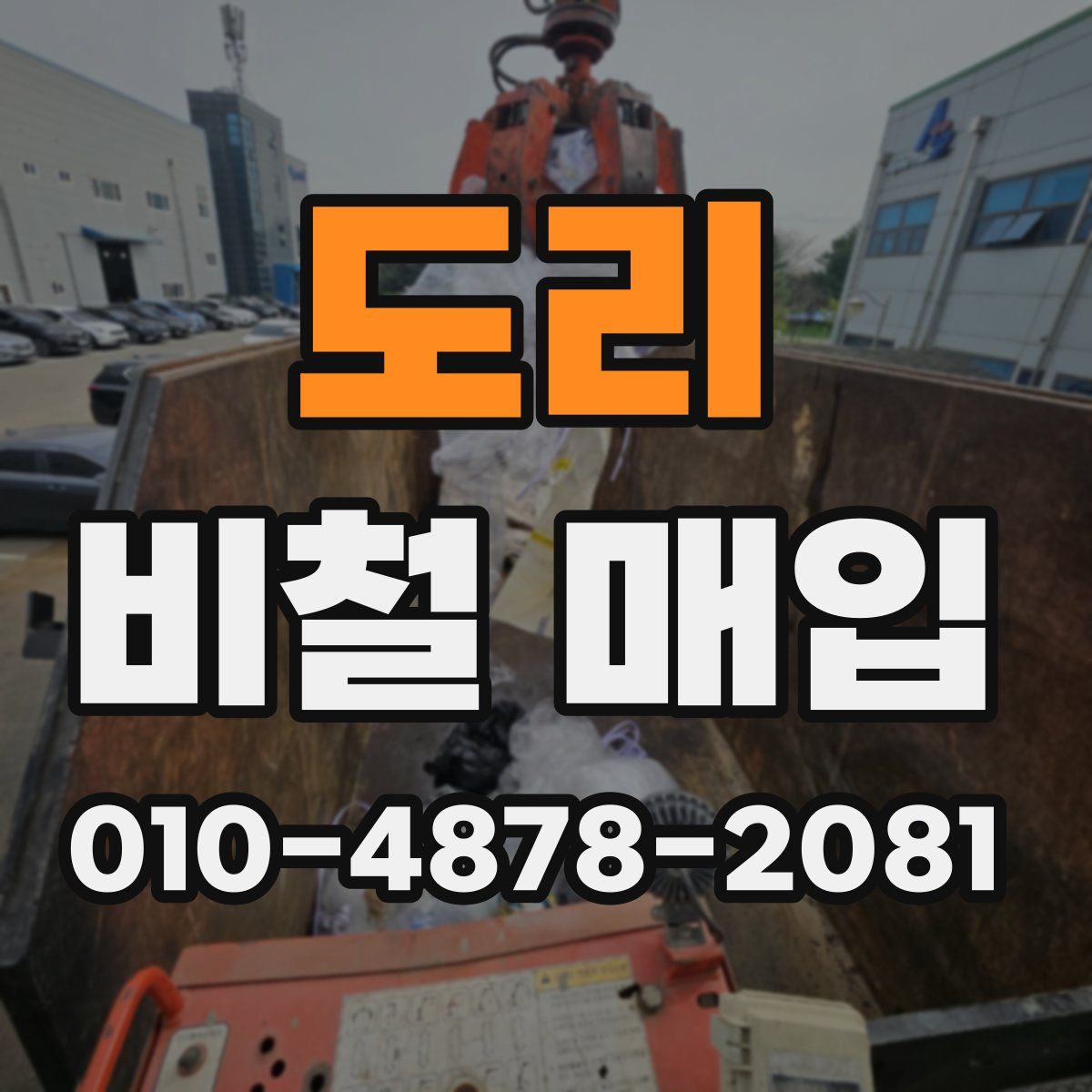 도리 비철 매입