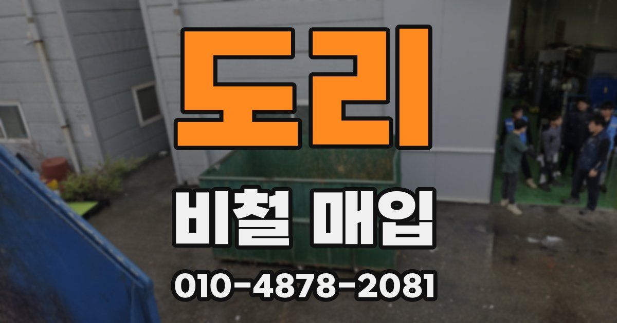 도리 비철 매입