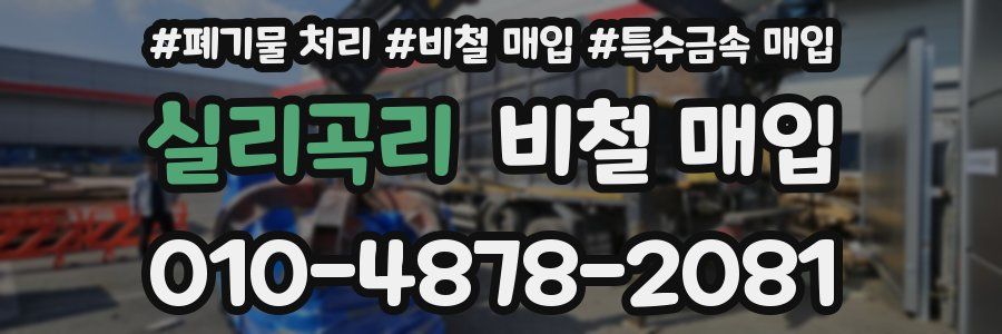 실리곡리 비철 매입