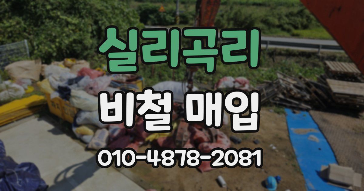 실리곡리 비철 매입