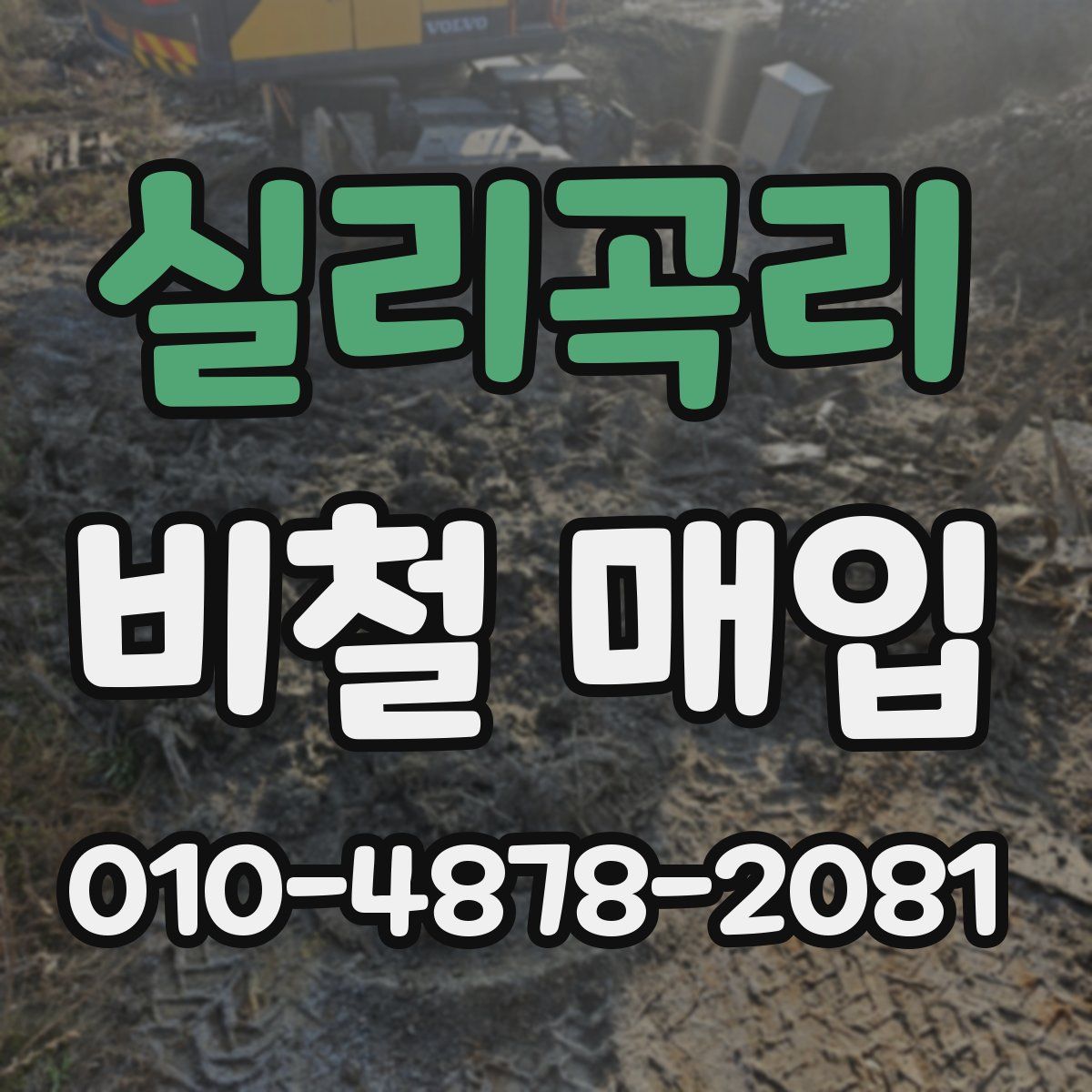 실리곡리 비철 매입