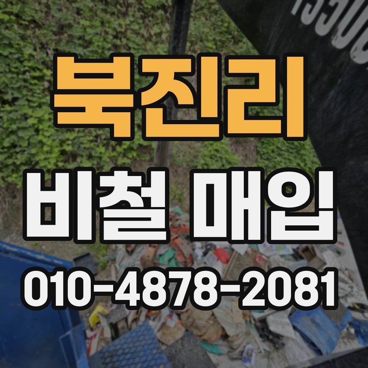 북진리 비철 매입