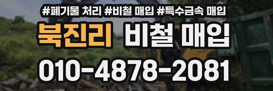 북진리 비철 매입