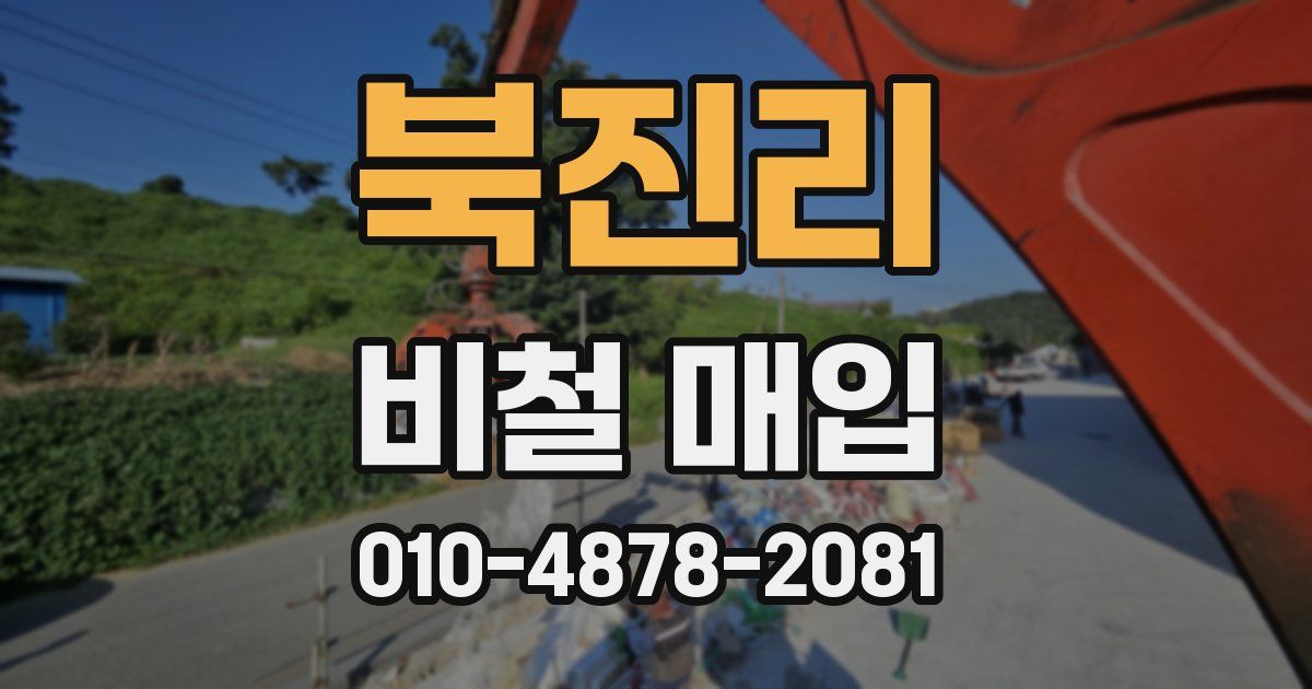 북진리 비철 매입